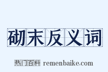 砌末反义词是什么意思的图片